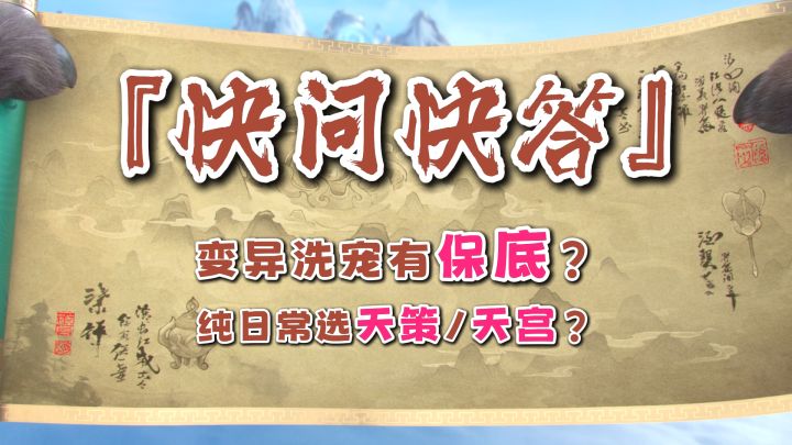 『快问快答』变异保底宠上线!累计多少才能拿保底?截图