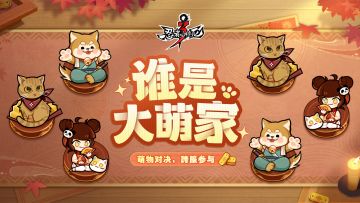 全新跨服玩法「谁是大萌家」激萌来袭！限定头像框等你获取~
