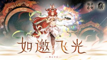 物华弥新｜「如邀飞光」现已开启！