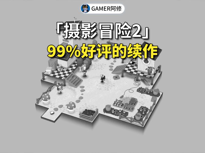 《摄影冒险2》:99%好评的续作还行吗截图