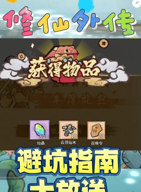 修仙外传,避坑指南大放送截图