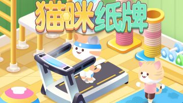 《猫咪纸牌》一分钟快速上手教程🐱💦