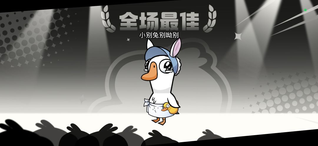 妥妥大白鹅 1