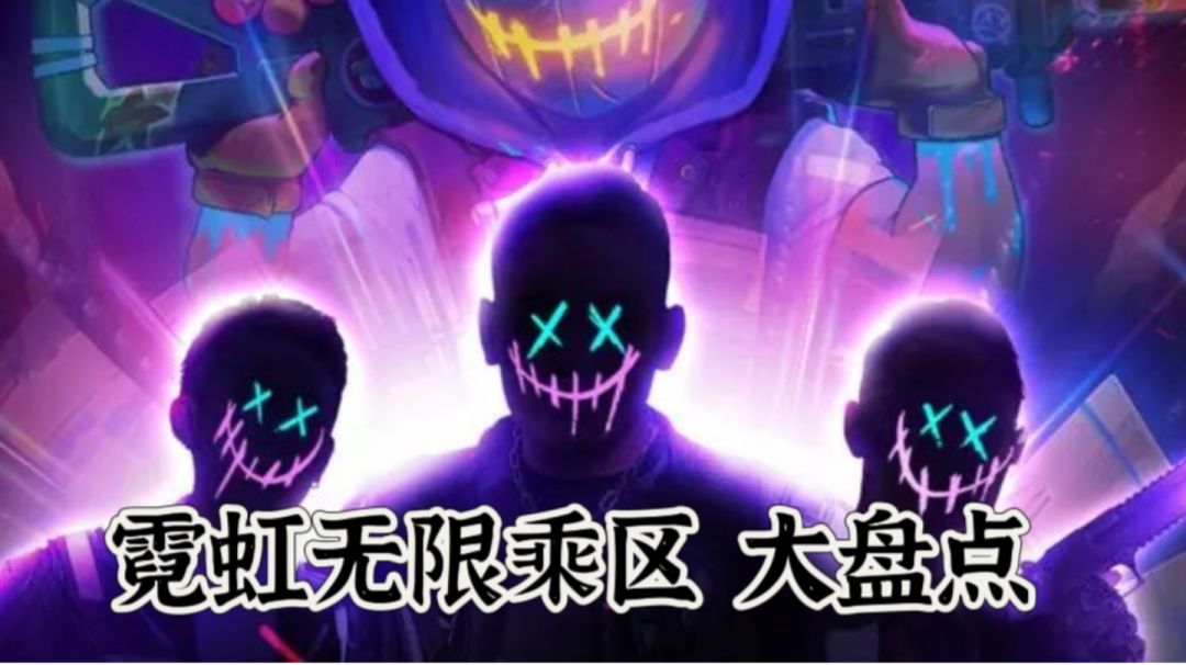 霓虹深渊：无限乘区大盘点截图