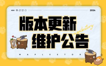 《冒险岛：枫之传说》1月25日版本更新维护公告
