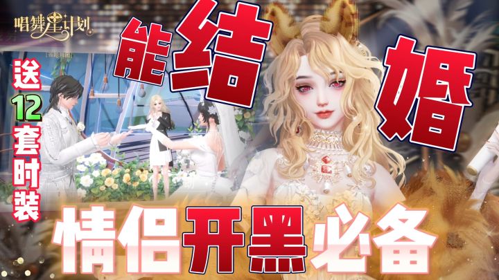 这游戏玩了会结婚❓使情侣感情升温~助单身狗快速脱单~截图