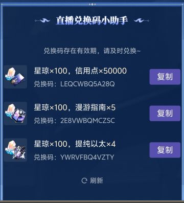 崩坏：星穹铁道直播兑换码