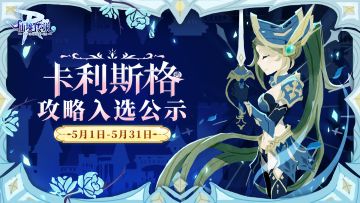 WIKI征集计划丨5月攻略入选作品公示