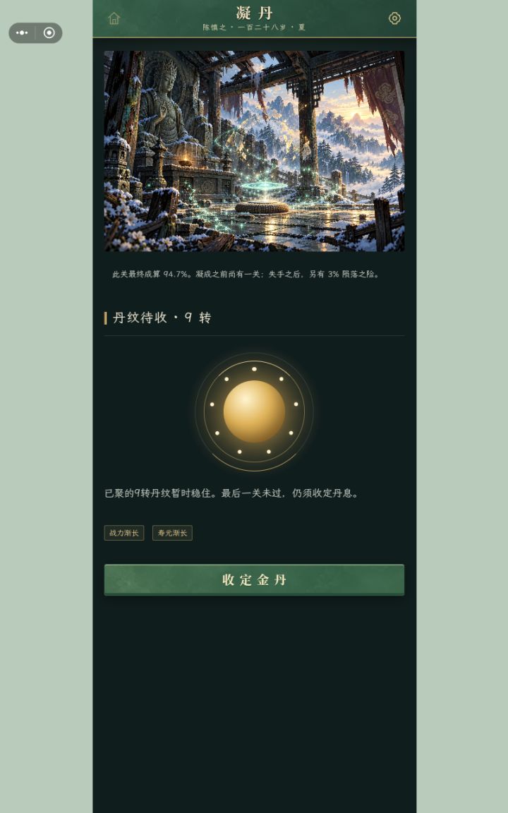 九转丹成截图