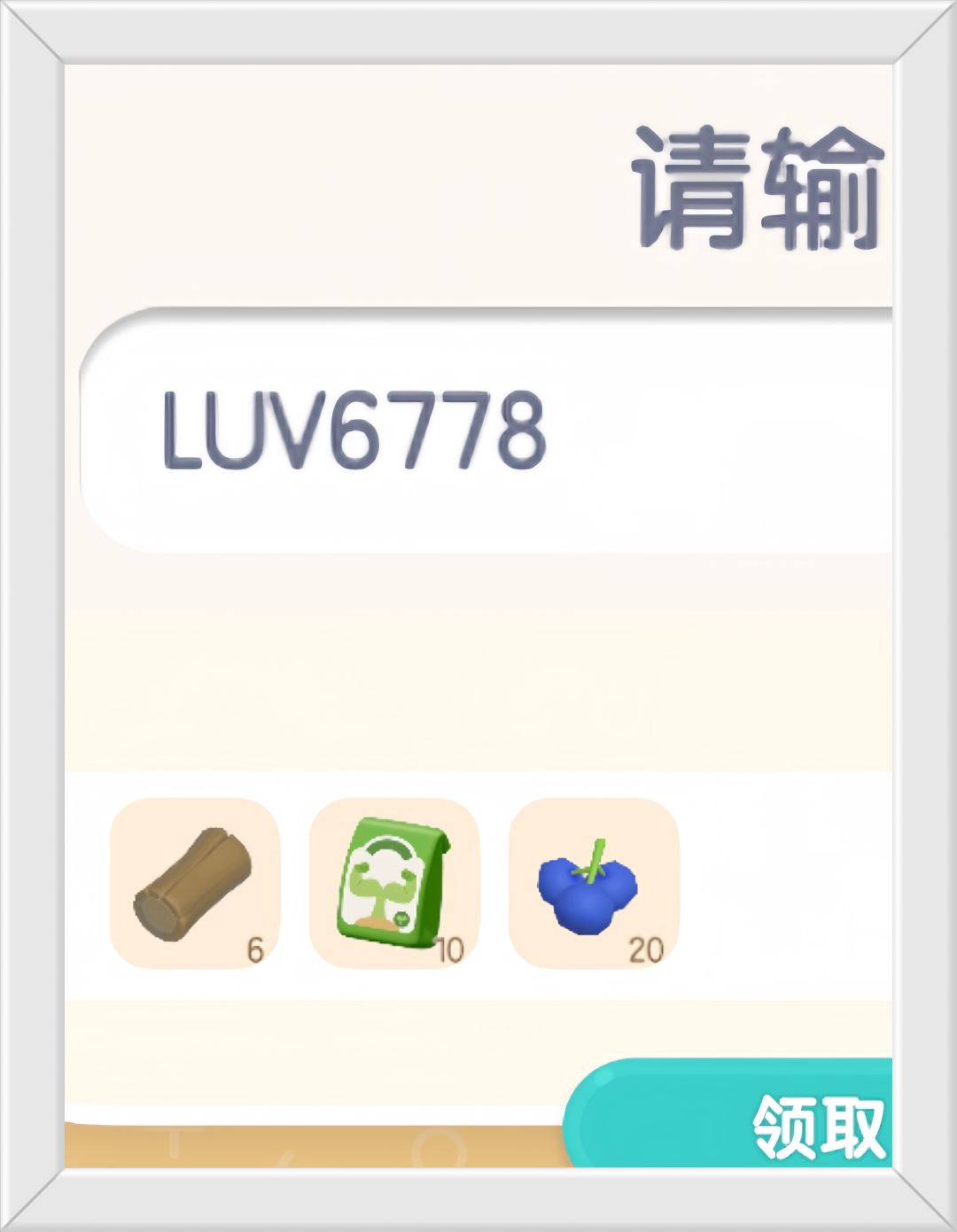 心动小镇10月11日限时兑换码。截图