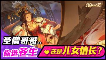 【西游最大意难平】女儿国王和唐僧能否重逢，由你来执笔！