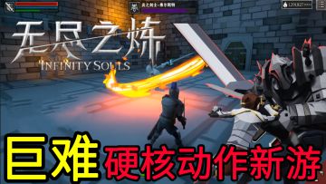 【超硬核动作新游】一款非常耐玩的地狱级难度ARPG手游，通关之后成就感直接拉满！