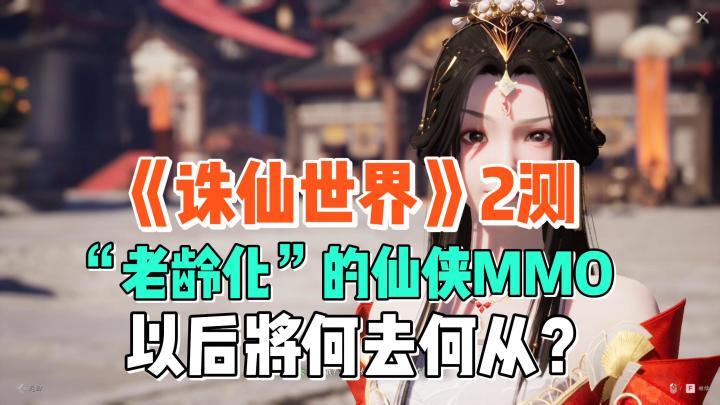 质量有提升,但内容“老龄化”仙侠MMO该何去何从?《诛仙世界》2测试玩分享截图