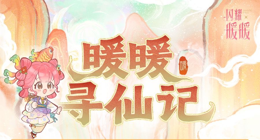 闪耀暖暖2026春节新版本预约传送门20钻 1