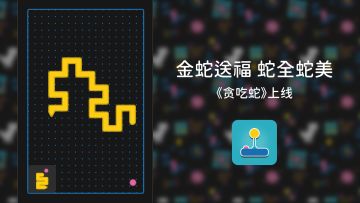 金蛇送福 蛇全蛇美，《贪吃蛇》上线！