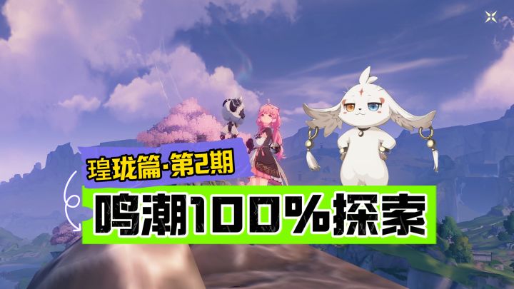 鸣潮100%探索第2期：搜刮祈池村宝箱！截图