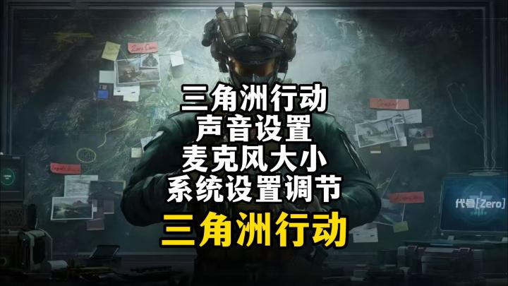 三角洲声音设置麦克风大小系统设置调节-三角洲行动截图