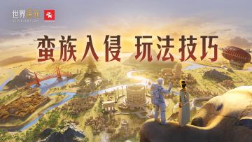 玩法介绍 | 出关注意事项与蛮族入侵玩法介绍