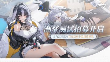 《绿梦：时空之声》「溯梦测试」招募开启！活动君加码周边大礼包