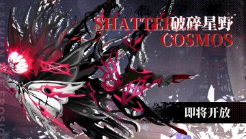 「破碎星野」第一赛季即将开放！