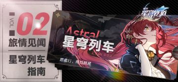 旅情见闻 | 星穹列车指南