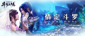 【情人节】陪心爱的你，行至斗罗大陆的尽头