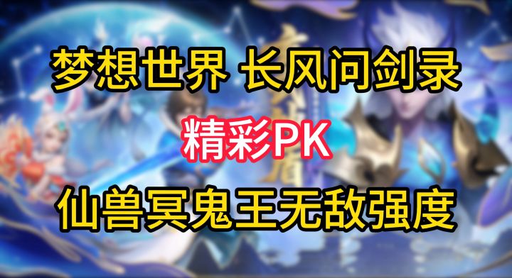 梦想世界 长风问剑录精彩PK!展示仙兽冥鬼王无敌强度截图