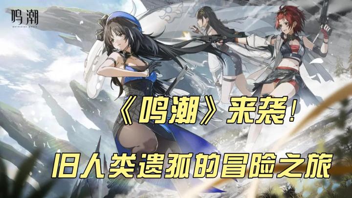 《鸣潮》来袭！旧人类遗孤的冒险之旅 未知挑战等你！截图