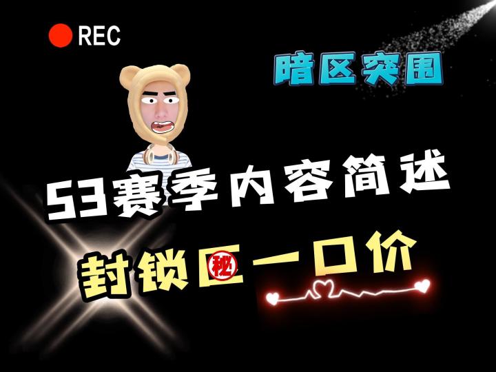 暗区突围S3赛季更新简述截图