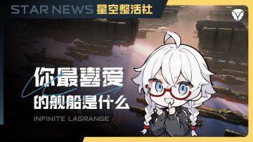 星空整活社 | 你最喜欢的舰船是哪一艘？