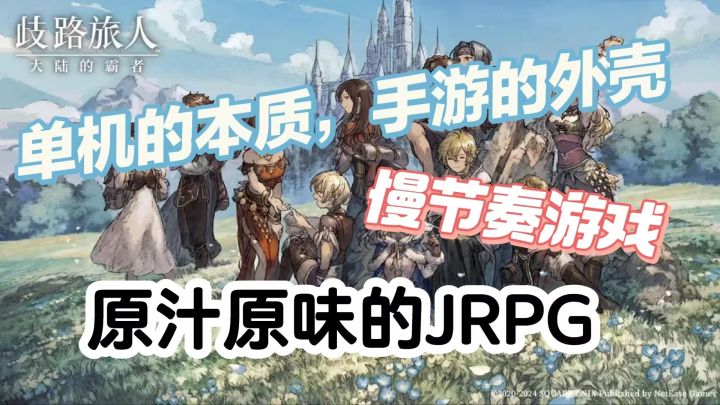 《歧路旅人:大陆的霸者》:变革传统手游市场的一次尝试截图