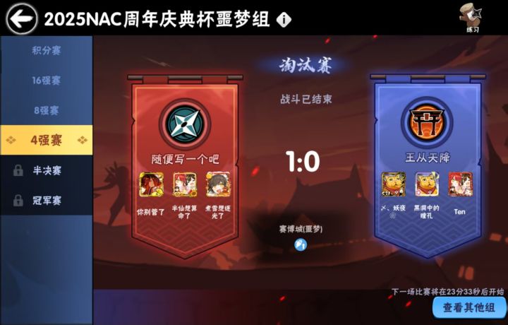 纪念一下nac噩梦四强截图