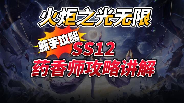 火炬之光无限,药香师BD新手攻略讲解截图