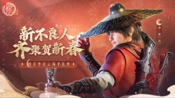 【有奖活动】《新不良人》手游携手若森主创给大家拜早年送好礼啦！