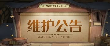 《哈利波特：魔法觉醒》7月11日维护更新公告