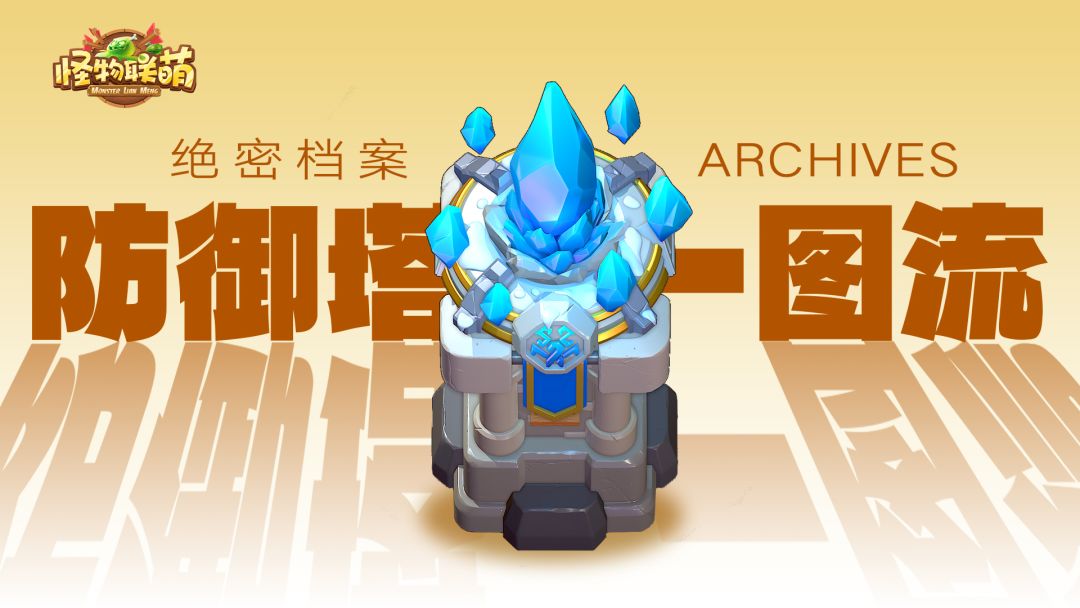 【防御塔一图流】冰霜塔截图