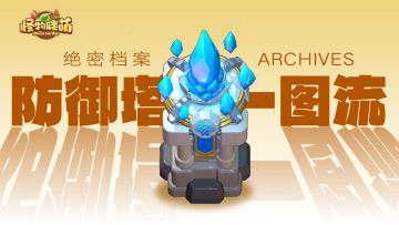 【防御塔一图流】冰霜塔