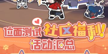 「位面测试」社区福利活动汇总