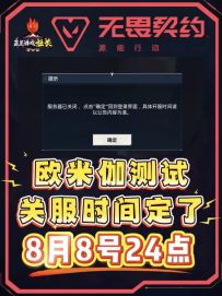 瓦手游欧米伽测试将会在8月8号24点结束测试