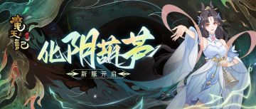 安卓54服：化阴葫芦 开服公告