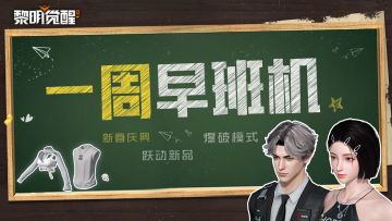 本周早班机｜挑战耀变禁区新首领，训练赛爆破模式开放！