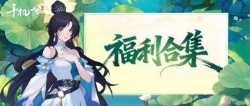 【福利合集】丨《千机阵》9.19「入阵测试」有奖活动合集