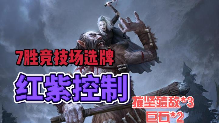 【上古卷轴传奇】竞技场7胜选牌——红紫控制截图
