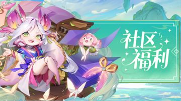 送绝版变装&元宝&周边 | 小狐狸首唱原声大赏（速来听！（已开奖