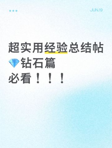 新手超详细实用经验总结帖二（钻石篇）