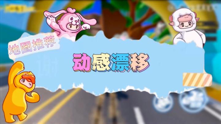 【动感漂移】元梦之星地图推荐截图