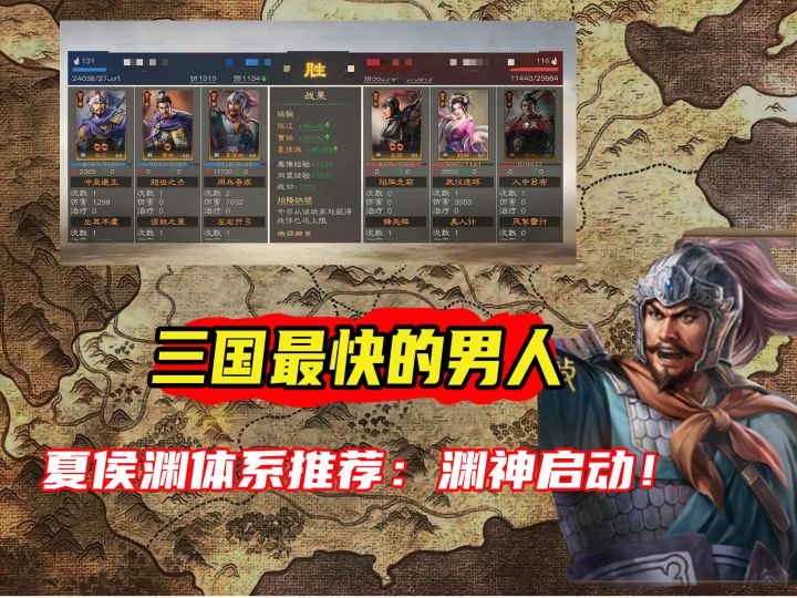 三国最快的男人，夏侯渊体系推荐：渊神启动！截图
