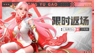 活动预告 | 仙骨凡心限定返场！心选大促开启！🎁内含礼包🎁