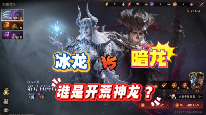 龙息神寂开服卡池怎么选?冰龙vs暗龙,谁是开荒神龙?截图