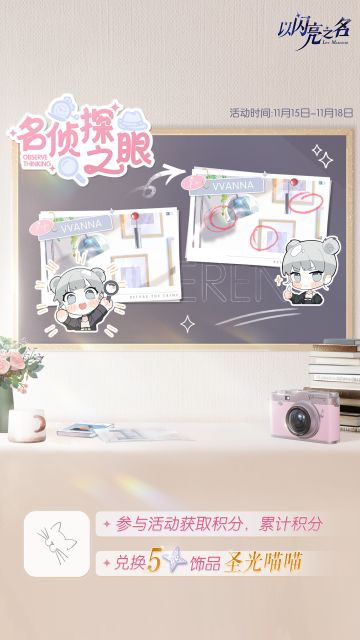 展现名侦探之眼，获取五星限定饰品「圣光喵喵」！